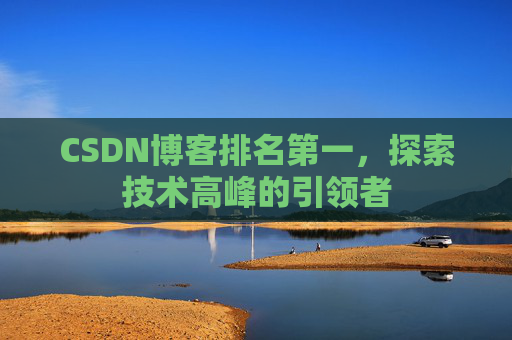 CSDN博客排名第一，探索技术高峰的引领者