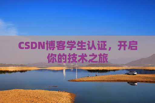 CSDN博客学生认证，开启你的技术之旅