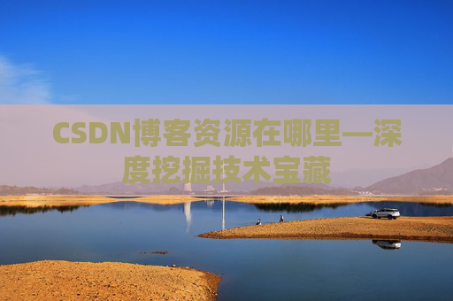 CSDN博客资源在哪里—深度挖掘技术宝藏