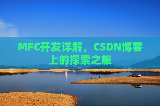 MFC开发详解，CSDN博客上的探索之旅